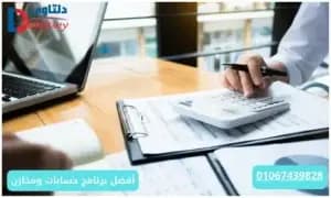 صورة مقال: أفضل برنامج حسابات ومخازن 01067439828
