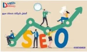 صورة مقال: أفضل شركات خدمات سيو