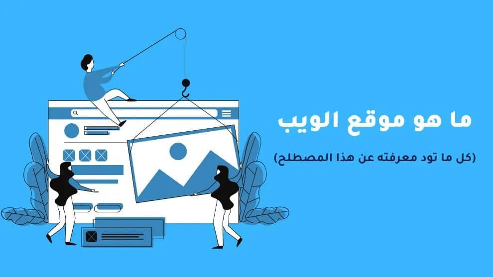 صورة مقال: تعريف موقع الويب