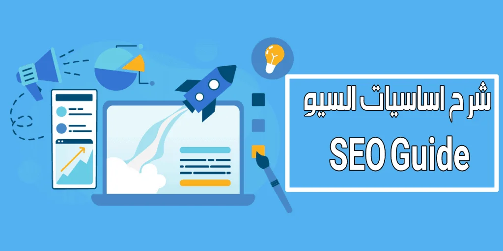 تحسين الموقع في محركات البحث
